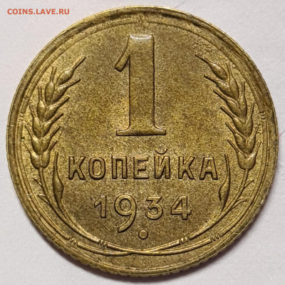 1 копейка 1934 UNC - 20200818_161652_copy_1686x1686