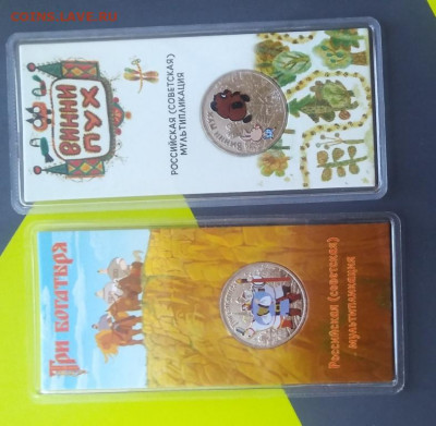 25 р. Винни Пух и Три Богатыря ЦВЕТ  22.08 21:20 - 20200407_150907