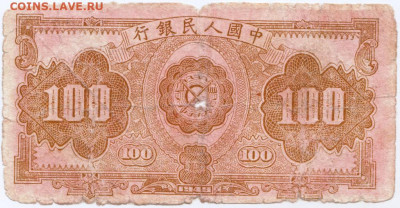 100 юаней 1949 г. Китай до 24.08.20 г. в 23.00 - 018