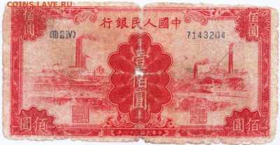 100 юаней 1949 г. Китай до 24.08.20 г. в 23.00 - 023