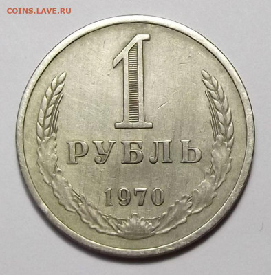 1 рубль 1970г. с оборота с 200р. до 22 авг. в 22:00 - 70,1.JPG