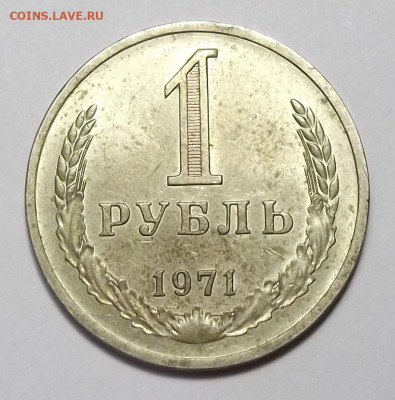 1 рубль 1971г. с оборота с 200р. до 22 авг. в 22:00 - 71,1.JPG