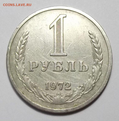 1 рубль 1972г. с оборота с 200р. до 22 авг. в 22:00 - 72,1.JPG
