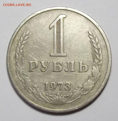 1 рубль 1973г. с оборота с 200р. до 22 авг. в 22:00 - 73,1.JPG