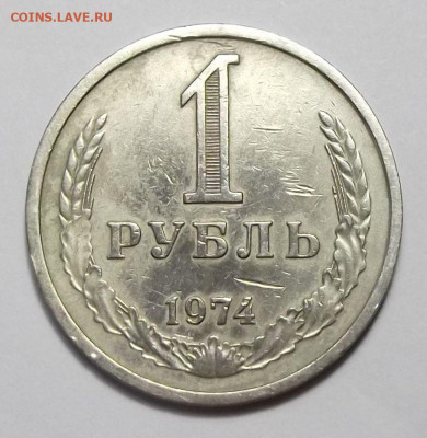 1 рубль 1974г. с оборота с 200р. до 22 авг. в 22:00 - 74,1.JPG