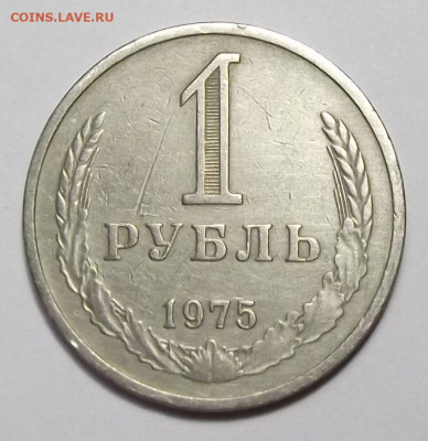 1 рубль 1975г. с оборота с 200р. до 22 авг. в 22:00 - 75,1.JPG