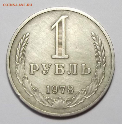 1 рубль 1978г. с оборота с 200р. до 22 авг. в 22:00 - 78,1.JPG