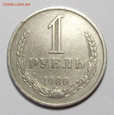 1 рубль 1980г. с оборота с 200р. до 22 авг. в 22:00 - 80,1.JPG