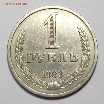 1 рубль 1983г. с оборота с 200р. до 22 авг. в 22:00 - 83,1.JPG