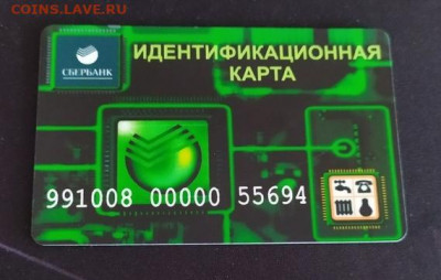 Идентификационная карта Сбербанка до 20.08.20 24:00 по МСК - GCDUCqxSYLs