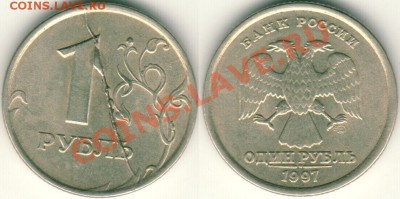 1 рубль 1997, полный раскол - до 21-00мск 15.09 - 1r-1997