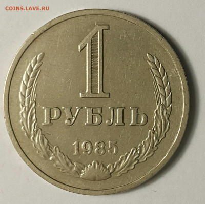 1 рубль 1985 до 23.08.20 - 20200730_174943-1