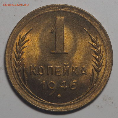 1 копейка 1946 UNC 21.08.2020 в 22.00 - P8180666