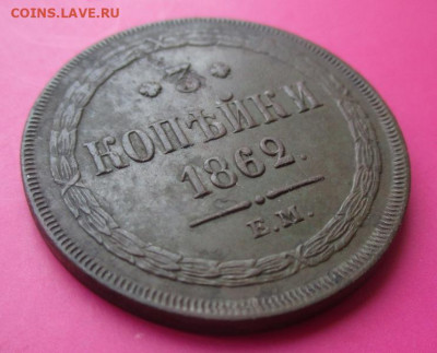 3 копейки 1862г. До 22.08.До 22-00 мск. - IMG_3827.JPG