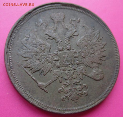 3 копейки 1862г. До 22.08.До 22-00 мск. - IMG_3829.JPG