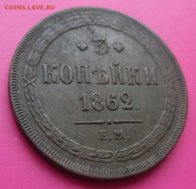 3 копейки 1862г. До 22.08.До 22-00 мск. - IMG_3830.JPG