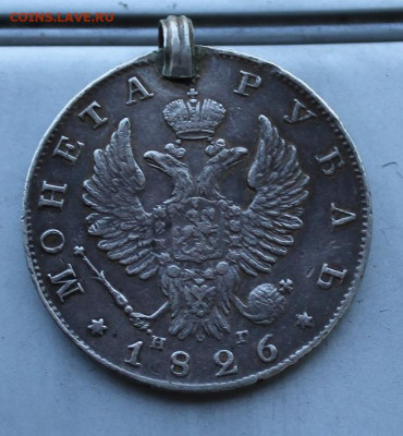 Рубль 1826 год редкий с мониста. - IMG_2192.JPG