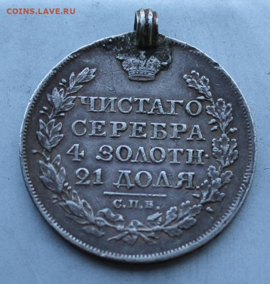 Рубль 1826 год редкий с мониста. - IMG_2185.JPG