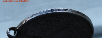 Рубль 1811 год с мониста. - IMG_2207.JPG