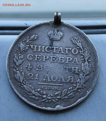 Рубль 1811 год с мониста. - IMG_2197.JPG