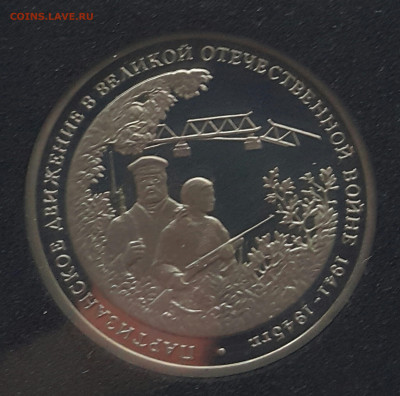 Партизаны Пруф до 23.08.20 - 20200612_171748-1