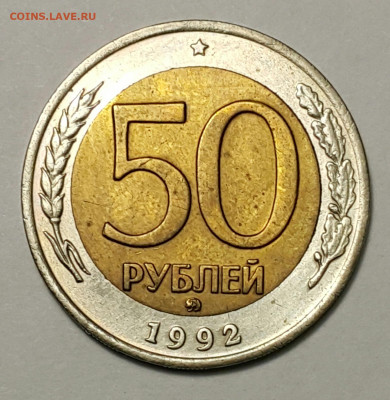 50 рублей 1992 ММД БИМ до 23.08 - 20200815_170001-1