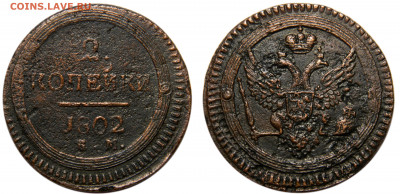 2 копейки 1802, кольцевик, до 23.08(Вс) в 22.00мск - DSCN6292 kопировать