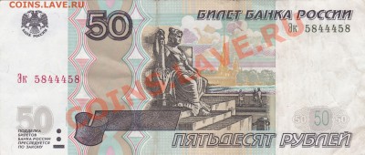 50руб номер 5844458 с номинала  до 16.09 21:37 - IMG_0002