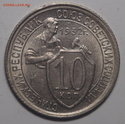 10 копеек 1932 UNC - P7180245