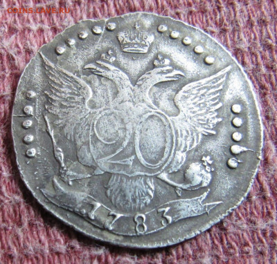 20 копеек 1783 г. - i (1)