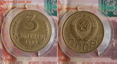 1,3,5 копеек 1949 года До 23.08.20г 22.00 МСК - 2