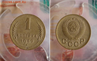 1,3,5 копеек 1949 года До 23.08.20г 22.00 МСК - 1