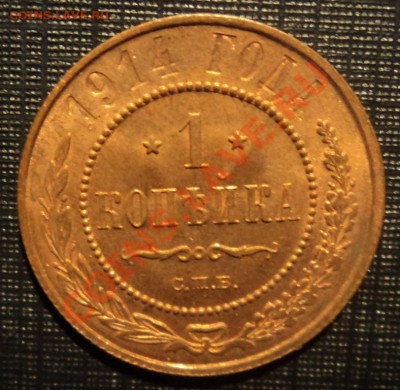 1 копейка 1914. шт. от 200. - DSC03664.JPG
