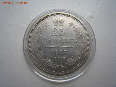 25 копеек 1857 ФБ - IMG_3620.JPG