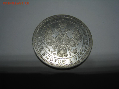 25 копеек 1857 ФБ - IMG_3606.JPG