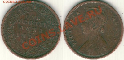 4 анна 1862 - до 21-00мск 15.09 - ind-1-4a-1862