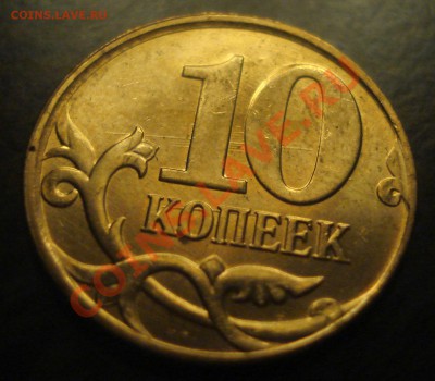10 рублей2011соударение до 18,09,2011 22-00м - DSC06925