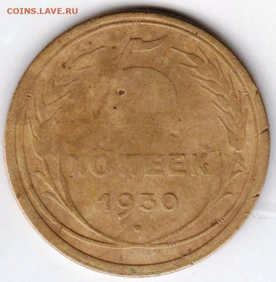 5 копеек 1930 г. до 25.08.20 г. в 23.00 - 015