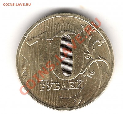 10 рублей 2011г ММД  раскол-причём полный - Изображение 545