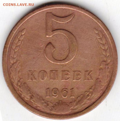 5 копеек 1961 г. с чертой под еденицамдо 25.08.20 г. в 23.00 - 018