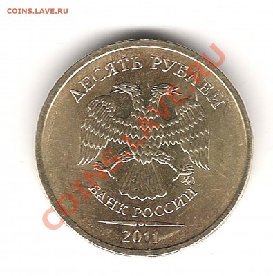 10 рублей 2011г ММД  раскол-причём полный - Изображение 546