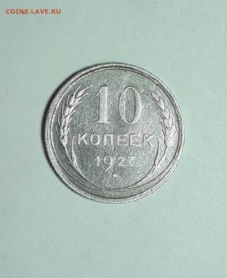10 коп.1927 шт 1.2 А поврот45° до25.08в22:10 - 20200818_190536