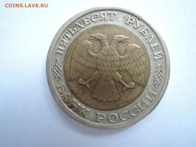 50 руб 1992 лмд на оценку - DSCN6706.JPG