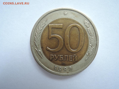 50 руб 1992 лмд на оценку - DSCN6705.JPG