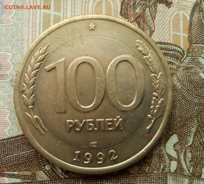 100 рублей 1992 года ЛМД (перепутка) - IMG_20200819_131729_091