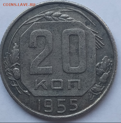 20 копеек 1955 шт 7 (3к54) - 20200819_132240