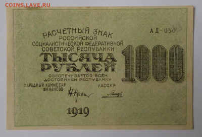 1000руб. 1919г. до 20.08.20. в 22-00 - SAM_1906.JPG