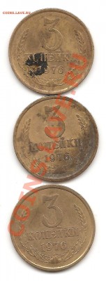 3 коп 1976 подскажите какой штамп? - Изображение 023