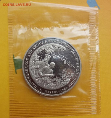 ФИКС: 1,3,5р Молодая Россия (UNC и Proof) до 25.08.20 - 20200819_130850