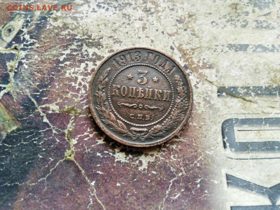 3 копейки 1913 до 23.08.2020 - 1913 - копия